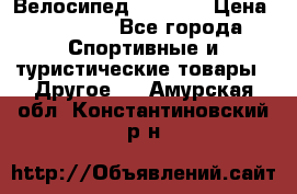 Велосипед Viva A1 › Цена ­ 12 300 - Все города Спортивные и туристические товары » Другое   . Амурская обл.,Константиновский р-н